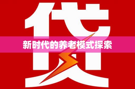 路环岛新时代的养老模式探索