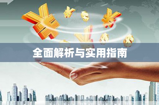 路环岛全面解析与实用指南