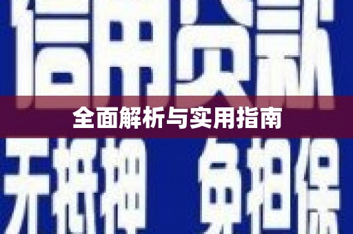 路环岛全面解析与实用指南