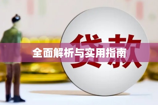 路环岛全面解析与实用指南