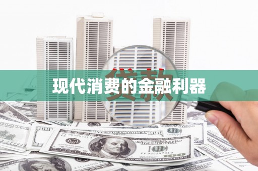 路环岛现代消费的金融利器