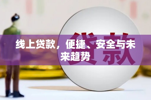 路环岛线上贷款，便捷、安全与未来趋势