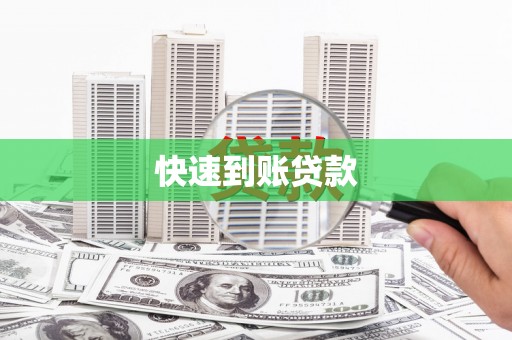 路环岛快速到账贷款