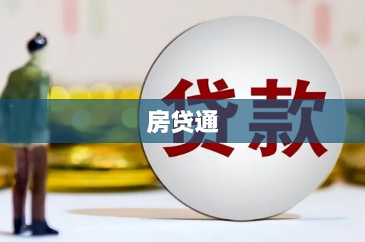 路环岛房贷通