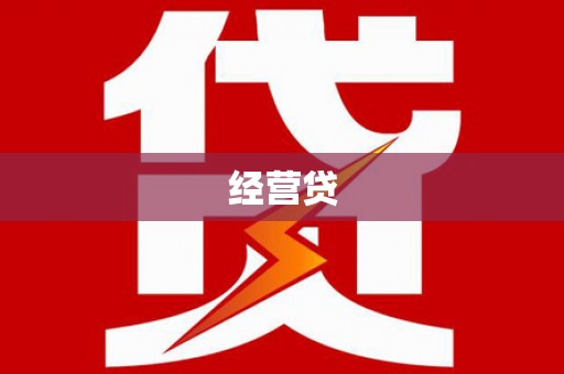 路环岛经营贷