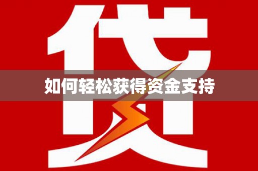 路环岛如何轻松获得资金支持