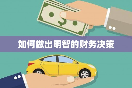 路环岛如何做出明智的财务决策