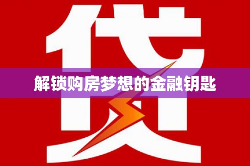 路环岛解锁购房梦想的金融钥匙