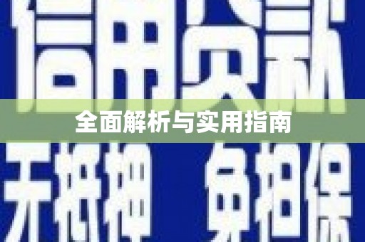 路环岛全面解析与实用指南