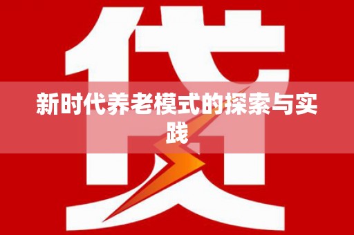 路环岛新时代养老模式的探索与实践