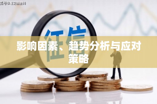 路环岛影响因素、趋势分析与应对策略
