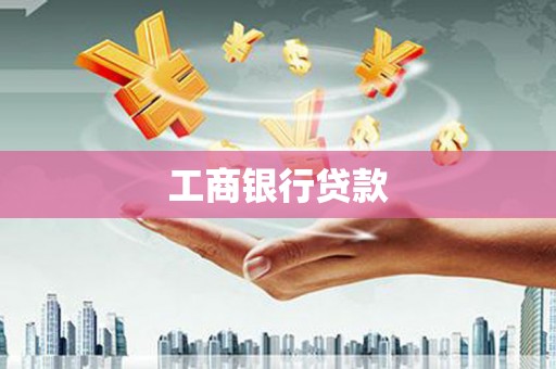 路环岛工商银行贷款