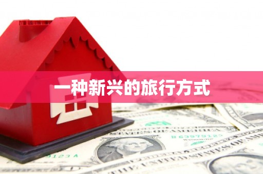 路环岛一种新兴的旅行方式
