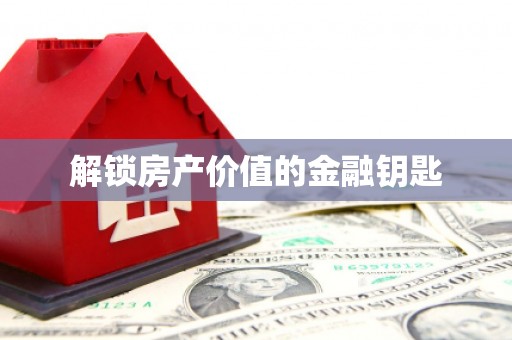路环岛解锁房产价值的金融钥匙