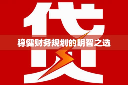 路环岛稳健财务规划的明智之选