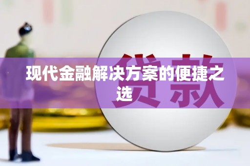 路环岛现代金融解决方案的便捷之选