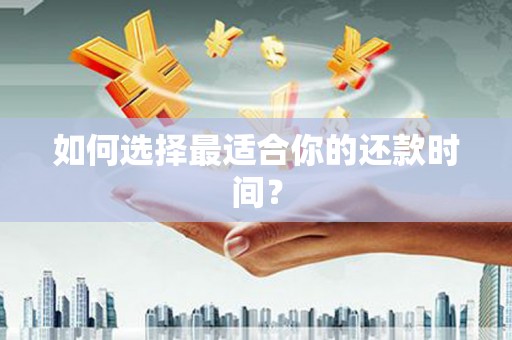 路环岛如何选择最适合你的还款时间？