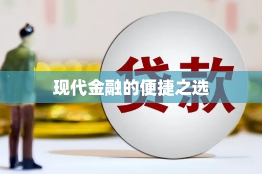 路环岛现代金融的便捷之选