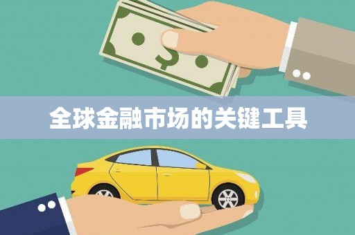 路环岛全球金融市场的关键工具