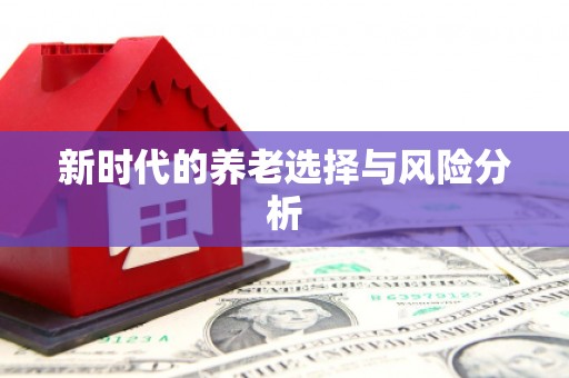路环岛新时代的养老选择与风险分析