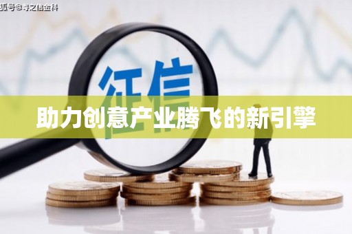 路环岛助力创意产业腾飞的新引擎