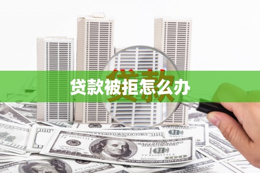 路环岛贷款被拒怎么办