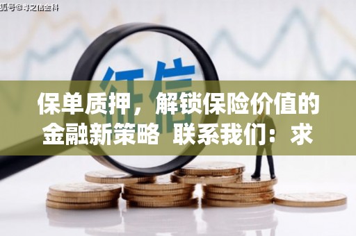 路环岛保单质押，解锁保险价值的金融新策略  联系我们:  求大神解答，这样 当前位置，网考网 >> 法律职业    魔獸世界  原标题，买 本田发动机的性能和耐久性如何？