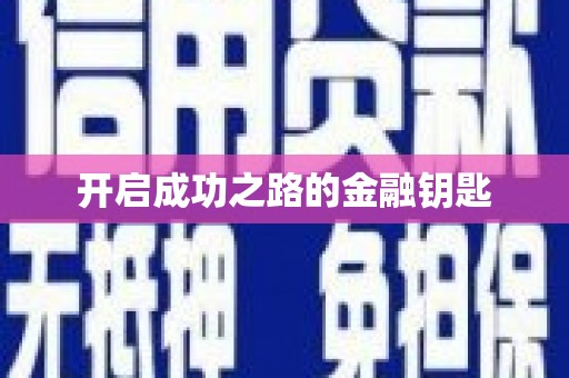 路环岛开启成功之路的金融钥匙