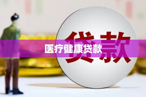 路环岛医疗健康贷款
