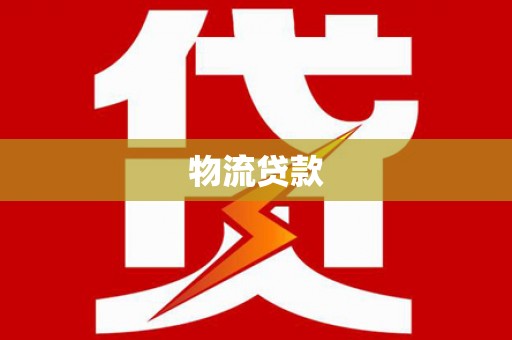 路环岛物流贷款