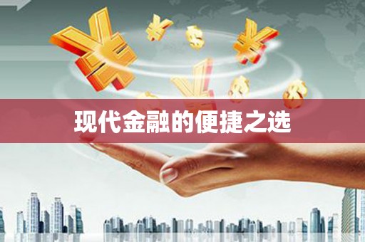 路环岛现代金融的便捷之选