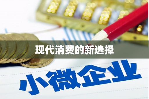 路环岛现代消费的新选择