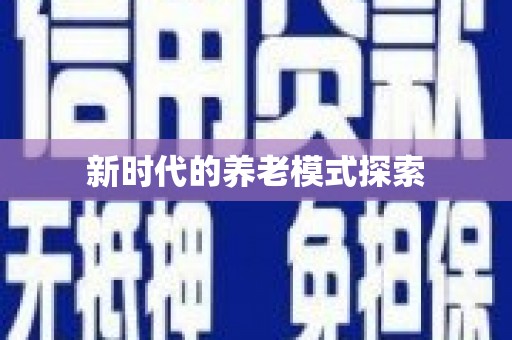 路环岛新时代的养老模式探索
