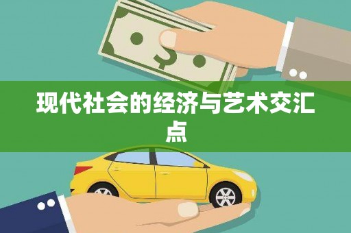 路环岛现代社会的经济与艺术交汇点