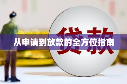 路环岛从申请到放款的全方位指南