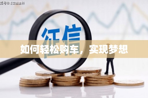 路环岛如何轻松购车，实现梦想