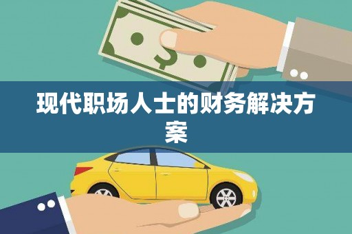 路环岛现代职场人士的财务解决方案