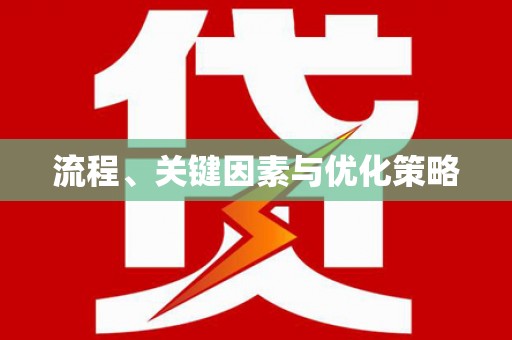 路环岛流程、关键因素与优化策略