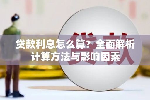 路环岛贷款利息怎么算？全面解析计算方法与影响因素