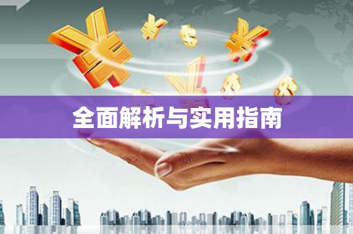 路环岛全面解析与实用指南