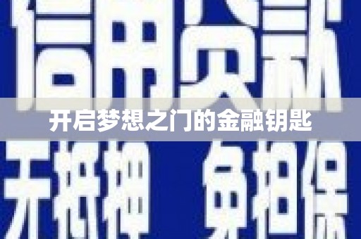 路环岛开启梦想之门的金融钥匙