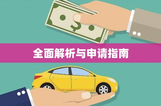 路环岛全面解析与申请指南