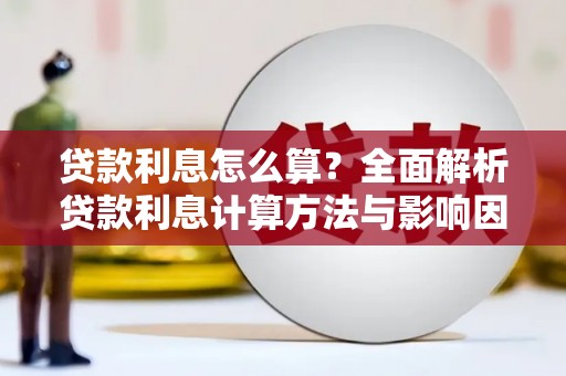 路环岛贷款利息怎么算？全面解析贷款利息计算方法与影响因素