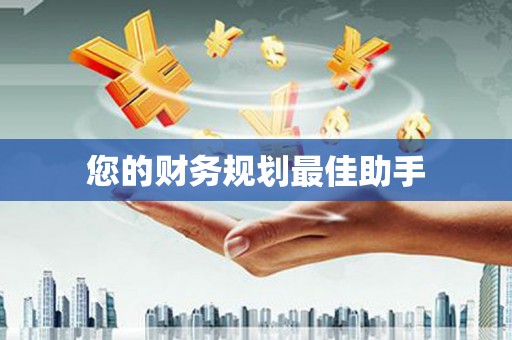 路环岛您的财务规划最佳助手