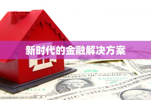 路环岛新时代的金融解决方案