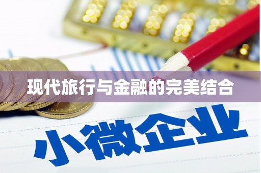 路环岛现代旅行与金融的完美结合