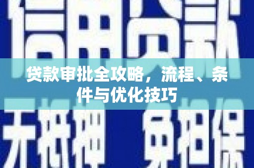 路环岛贷款审批全攻略，流程、条件与优化技巧