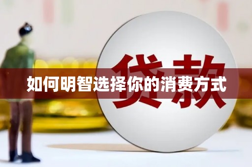 路环岛如何明智选择你的消费方式