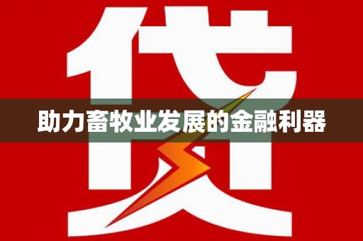 路环岛助力畜牧业发展的金融利器