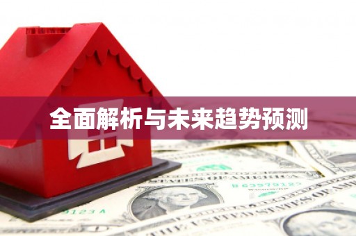 路环岛全面解析与未来趋势预测